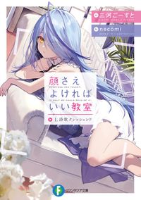 顔さえよければいい教室（富士見ファンタジア文庫）