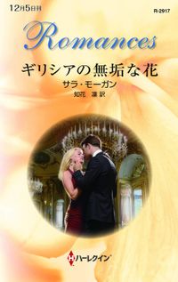 ギリシアの無垢な花 ハーレクイン 文芸 小説 電子書籍無料試し読み まとめ買いならbook Walker