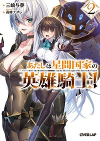 あたしは星間国家の英雄騎士！2