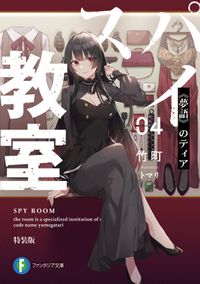スパイ教室04　特装版　《夢語》のティア