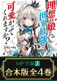 【合本版】理想の娘なら世界最強でも可愛がってくれますか？　全４巻