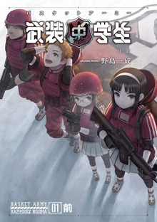 武装中学生 バスケットアーミー