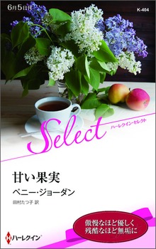 甘い果実