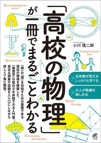 「高校の物理」が一冊でまるごとわかる