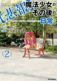 【悲報】魔法少女のその後の日常。: 2