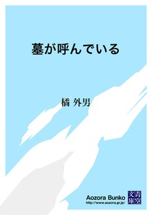墓が呼んでいる