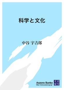 科学と文化