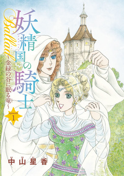 話・連載】【完結】妖精国の騎士Ballad 金緑の谷に眠る竜(話売り) - 話