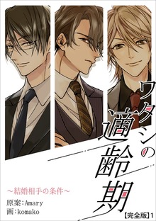 ワタシの適齢期～結婚相手の条件～【完全版】1