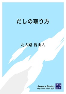 だしの取り方