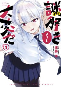 謎解きよりも大変だ（ヤングマガジン）