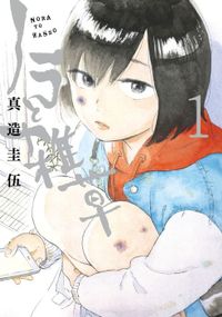 ノラと雑草（モーニング・ツー）