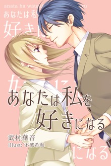 あなたは私を好きになる
