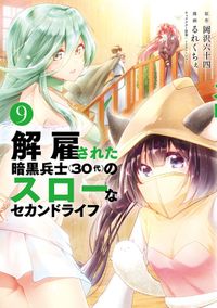 解雇された暗黒兵士（３０代）のスローなセカンドライフ（９）