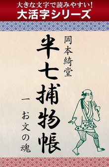 【大活字シリーズ】半七捕物帳