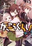 【期間限定　無料お試し版】がっこうぐらし！　８巻