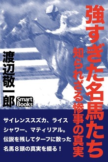 強すぎた名馬たち 知られざる惨事の真実