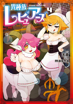 異種族レビュアーズ