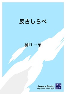 反古しらべ