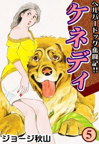 ケネディ　（5）