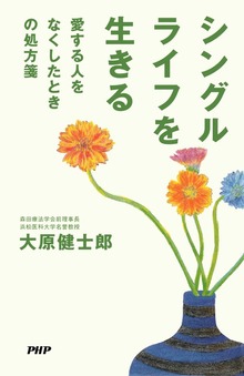 シングルライフを生きる 愛する人をなくしたときの処方箋