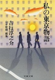 私の東京物語