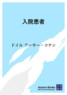 入院患者