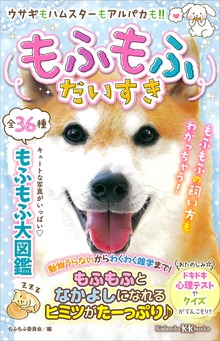 もふもふだいすき