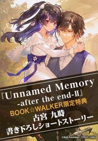 【購入特典】『Unnamed Memory　-after the end-II』BOOK☆WALKER限定書き下ろしショートストーリー