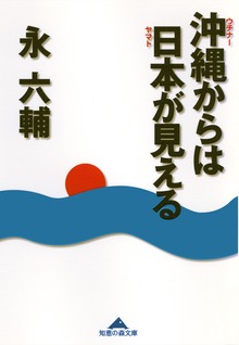 沖縄（ウチナー）からは日本（ヤマト）が見える
