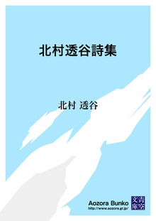北村透谷詩集