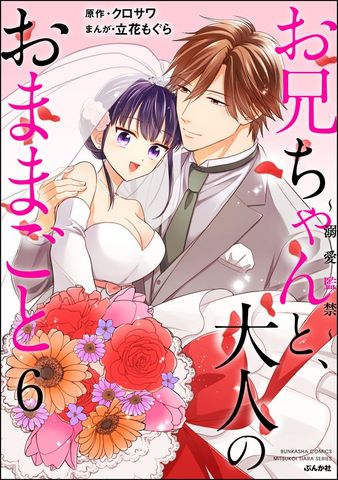 お兄ちゃんと、大人のおままごと～溺愛監禁～　（6）