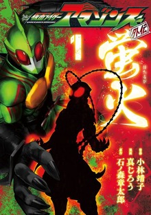 仮面ライダーアマゾンズ外伝　蛍火