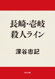 長崎・壱岐殺人ライン