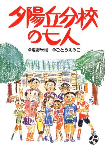 夕陽丘分校の七人