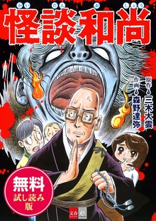 怪談和尚