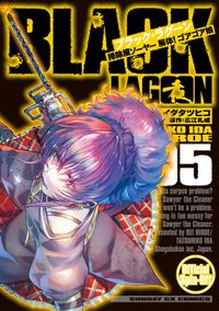 BLACK LAGOON 掃除屋ソーヤー 解体！ゴアゴア娘（５）