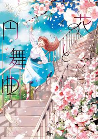 花と円舞曲(青騎士コミックス)