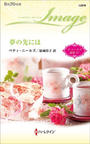 夢の先には　ベティ・ニールズ選集 ２７【ハーレクイン・イマージュ版】