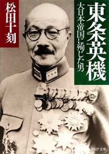 東条英機 大日本帝国に殉じた男