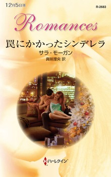罠にかかったシンデレラ
