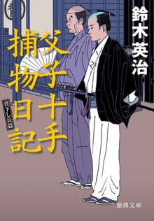 父子十手捕物日記
