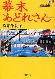 幕末あどれさん