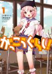 【期間限定　無料お試し版】がっこうぐらし！　１巻