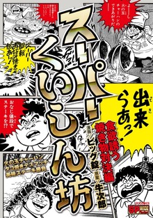 スーパーくいしん坊