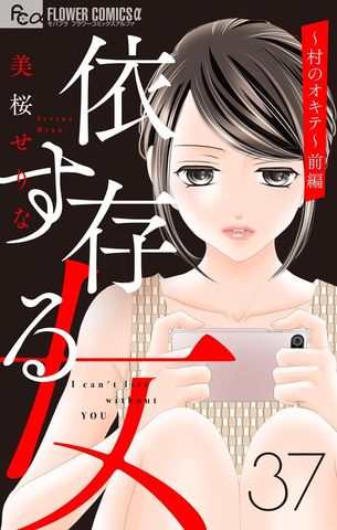 依存する女 【マイクロ】37 ～村のオキテ～（前編）