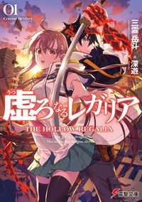 虚ろなるレガリア（電撃文庫）