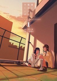 償い魔法少女カレンザ(ゲッサン少年サンデーコミックス)