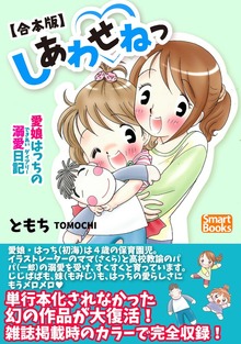 【合本版】しあわせねっ 愛娘はっちの溺愛日記
