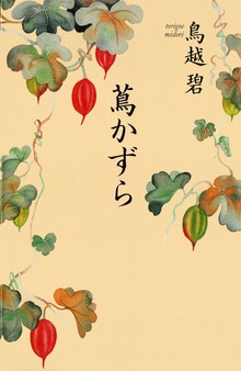 蔦かずら